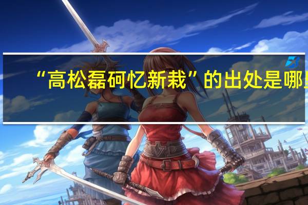 “高松磊砢忆新栽”的出处是哪里