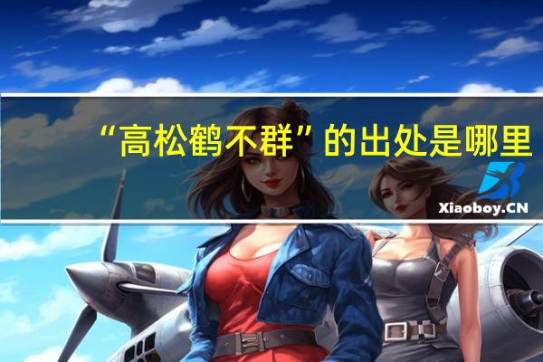 “高松鹤不群”的出处是哪里