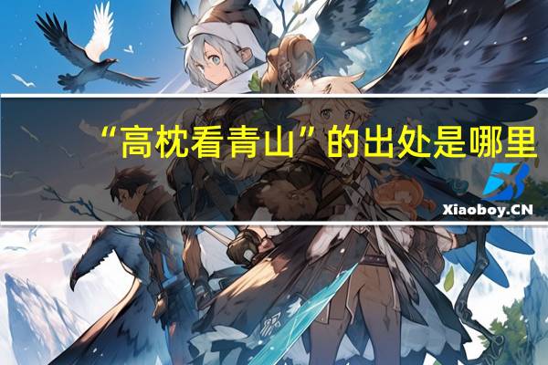 “高枕看青山”的出处是哪里