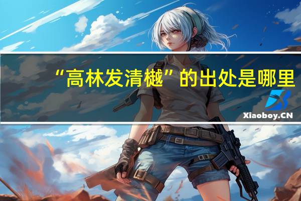 “高林发清樾”的出处是哪里