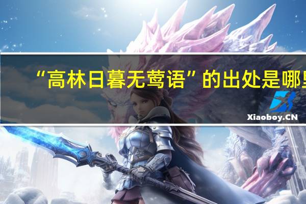 “高林日暮无莺语”的出处是哪里