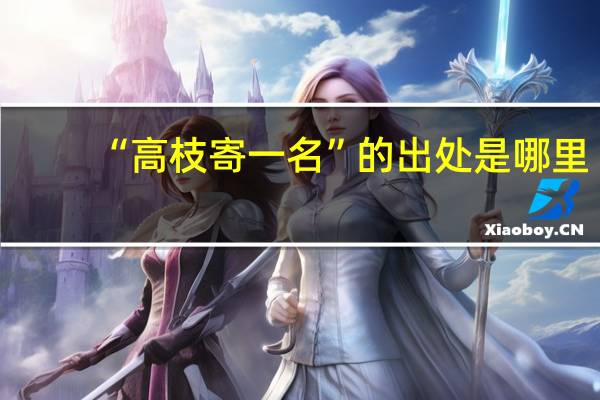 “高枝寄一名”的出处是哪里