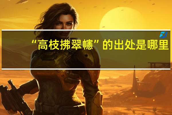 “高枝拂翠幰”的出处是哪里