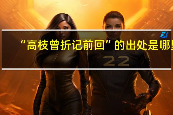 “高枝曾折记前回”的出处是哪里