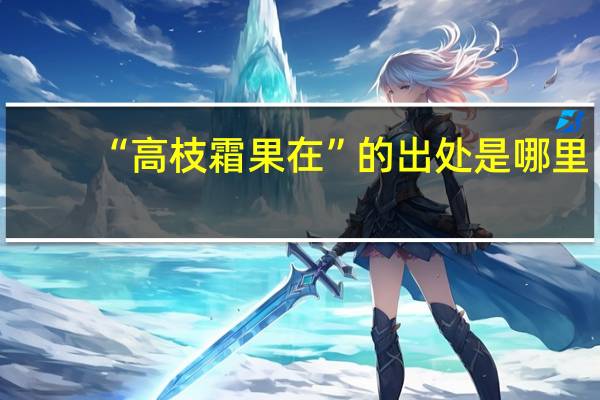 “高枝霜果在”的出处是哪里