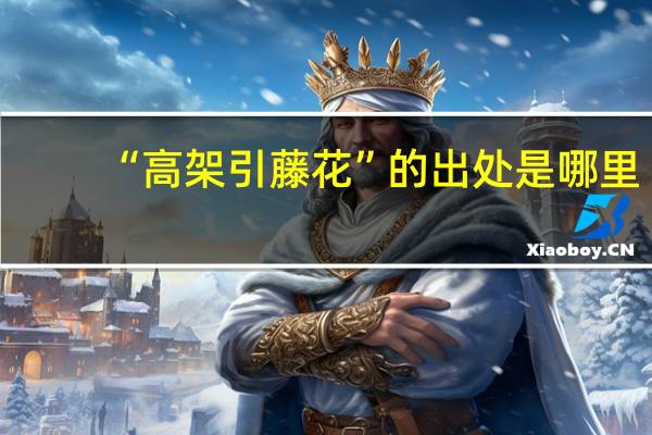 “高架引藤花”的出处是哪里