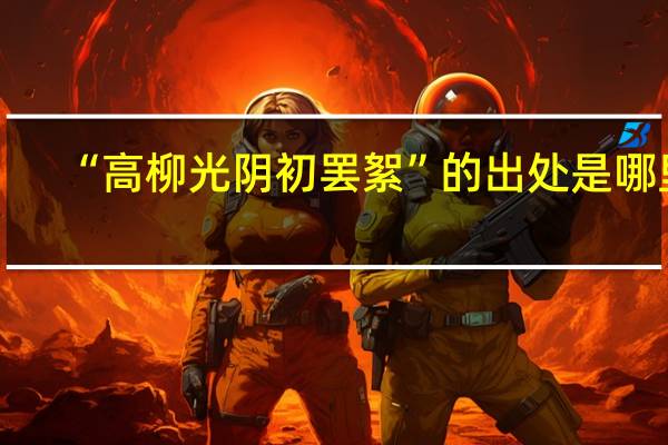 “高柳光阴初罢絮”的出处是哪里
