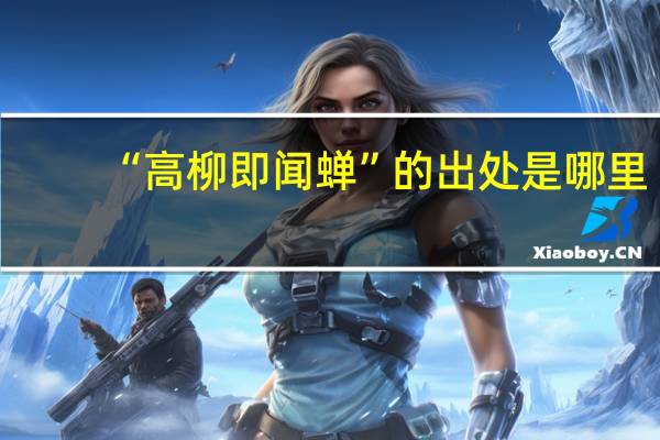“高柳即闻蝉”的出处是哪里