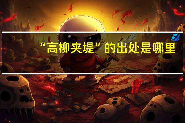 “高柳夹堤”的出处是哪里
