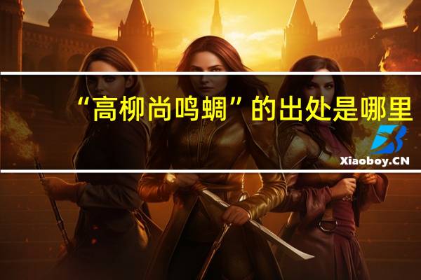 “高柳尚鸣蜩”的出处是哪里