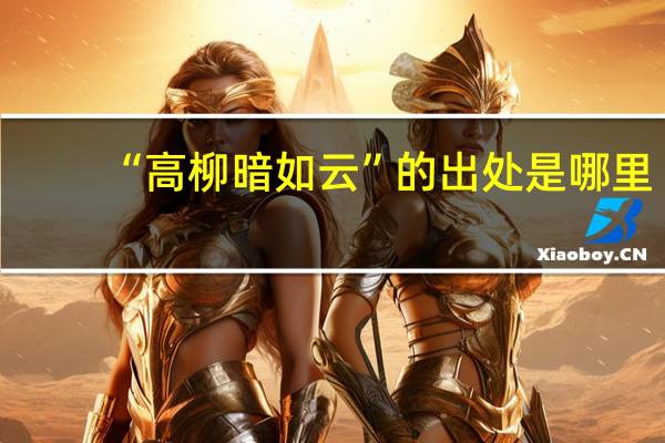 “高柳暗如云”的出处是哪里