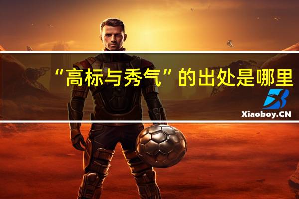 “高标与秀气”的出处是哪里