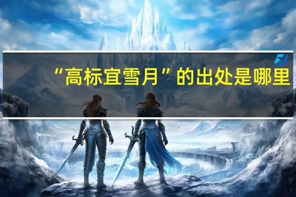 “高标宜雪月”的出处是哪里