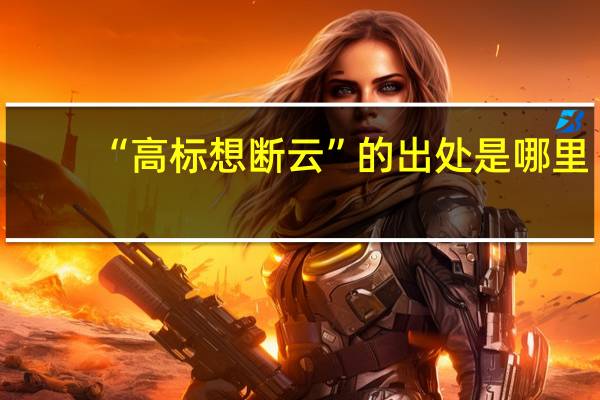 “高标想断云”的出处是哪里