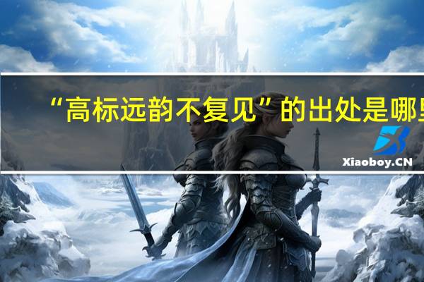 “高标远韵不复见”的出处是哪里
