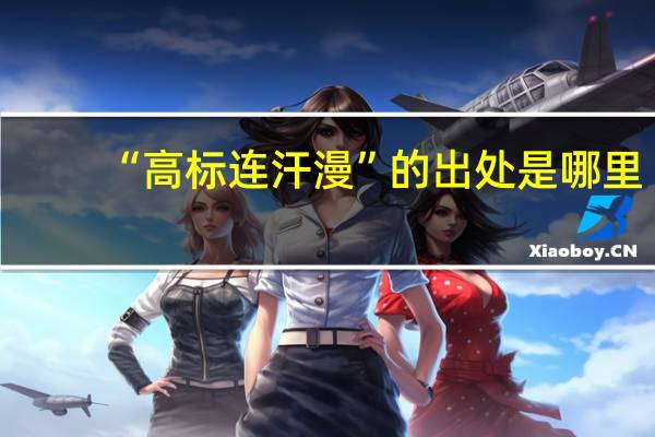 “高标连汗漫”的出处是哪里