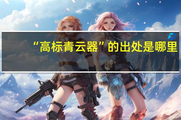 “高标青云器”的出处是哪里