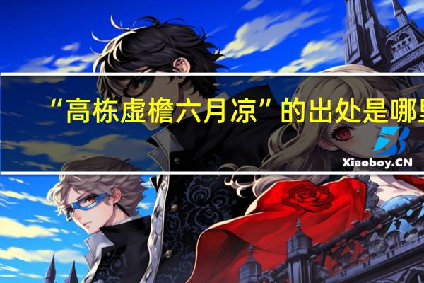 “高栋虚檐六月凉”的出处是哪里