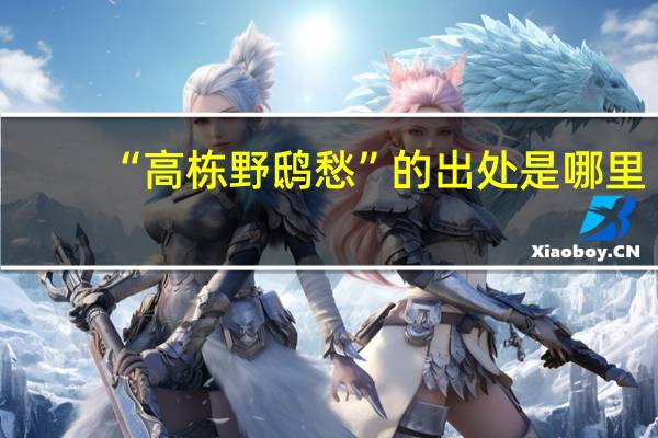 “高栋野鸱愁”的出处是哪里