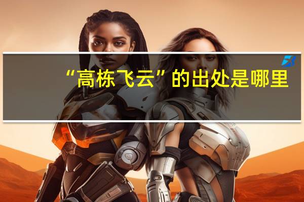 “高栋飞云”的出处是哪里