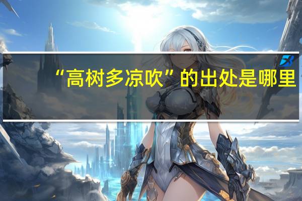 “高树多凉吹”的出处是哪里