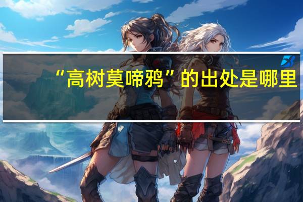 “高树莫啼鸦”的出处是哪里