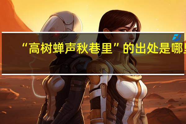 “高树蝉声秋巷里”的出处是哪里