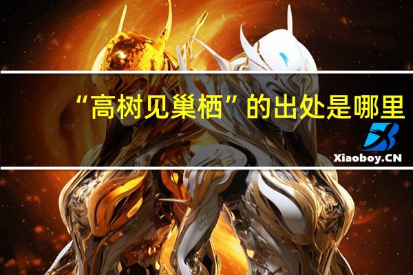 “高树见巢栖”的出处是哪里