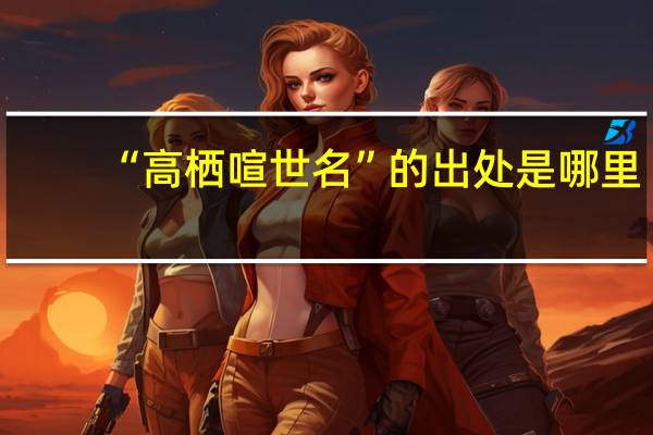 “高栖喧世名”的出处是哪里