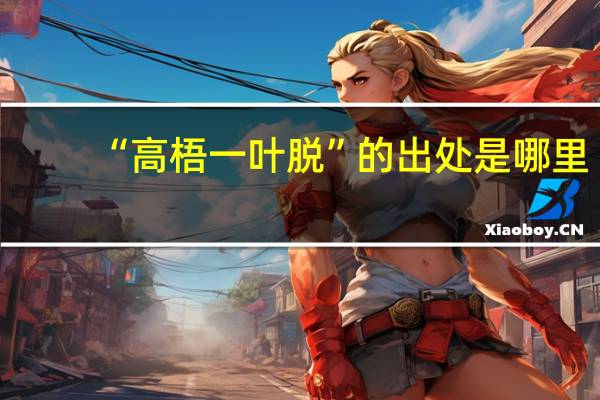 “高梧一叶脱”的出处是哪里