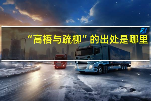“高梧与疏柳”的出处是哪里