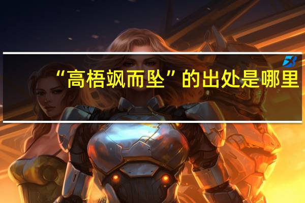“高梧飒而坠”的出处是哪里