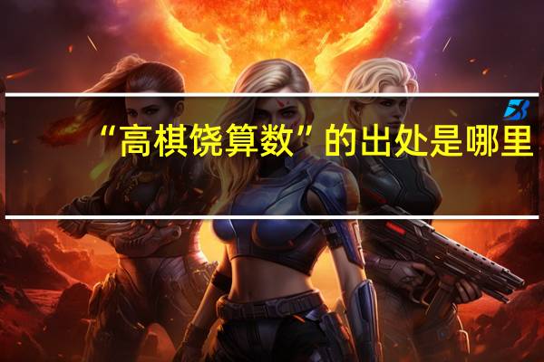 “高棋饶算数”的出处是哪里