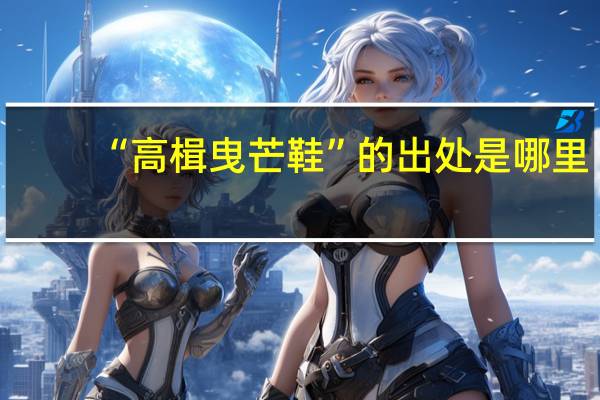 “高楫曳芒鞋”的出处是哪里