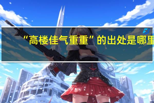 “高楼佳气重重”的出处是哪里