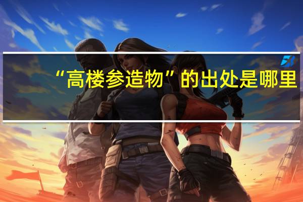 “高楼参造物”的出处是哪里