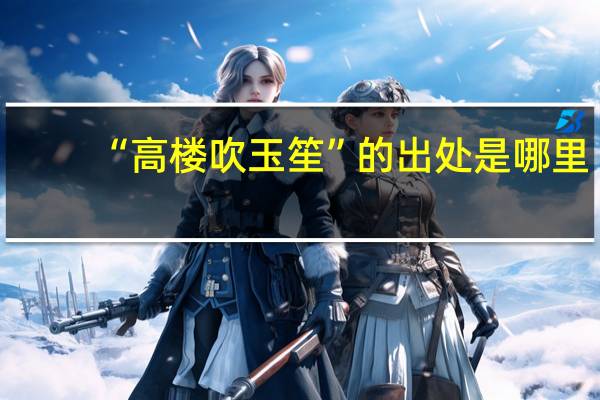 “高楼吹玉笙”的出处是哪里