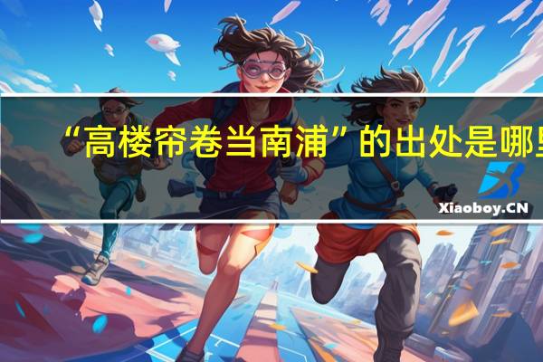 “高楼帘卷当南浦”的出处是哪里