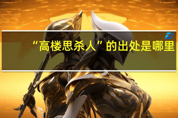 “高楼思杀人”的出处是哪里