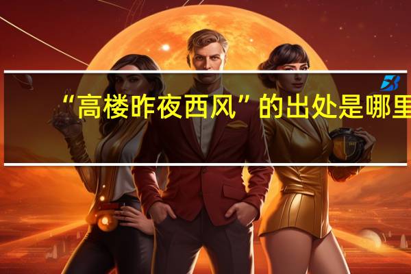 “高楼昨夜西风”的出处是哪里