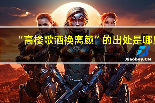 “高楼歌酒换离颜”的出处是哪里