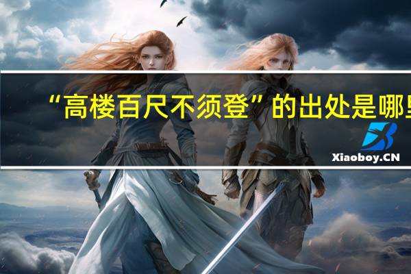 “高楼百尺不须登”的出处是哪里