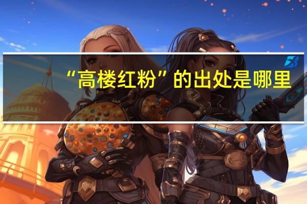 “高楼红粉”的出处是哪里