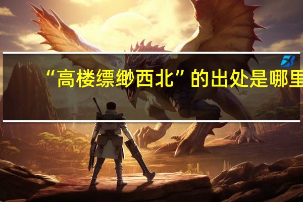 “高楼缥缈西北”的出处是哪里