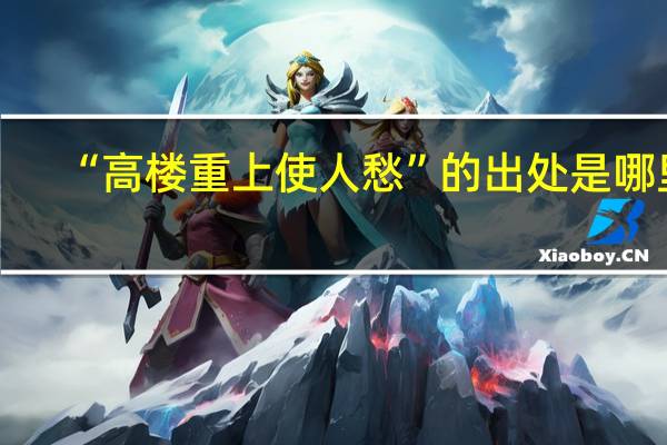 “高楼重上使人愁”的出处是哪里