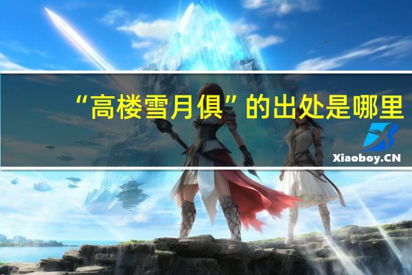 “高楼雪月俱”的出处是哪里