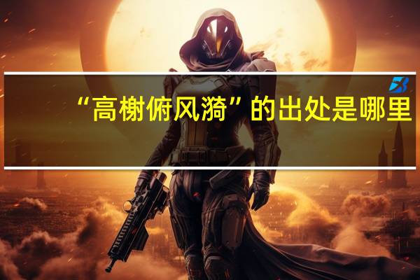 “高榭俯风漪”的出处是哪里