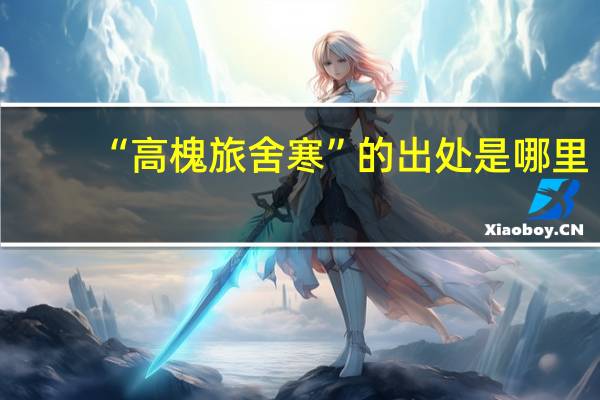 “高槐旅舍寒”的出处是哪里