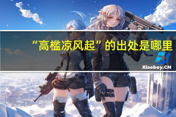 “高槛凉风起”的出处是哪里