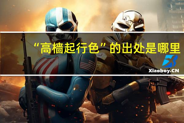 “高樯起行色”的出处是哪里